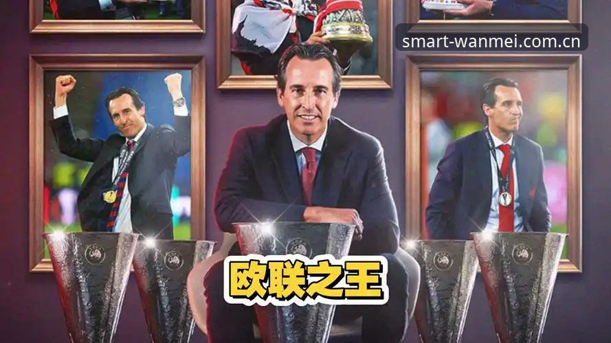 埃梅里如何用一座欧联冠军刷新足坛纪录？从维拉3-0看“欧联之王”的创新密码