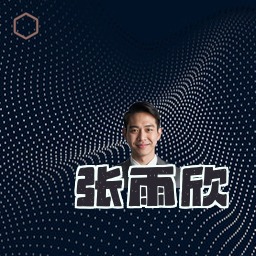 张雨欣