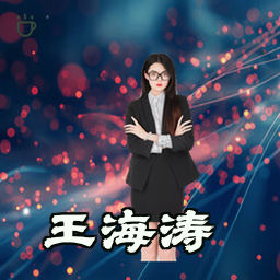 王海涛